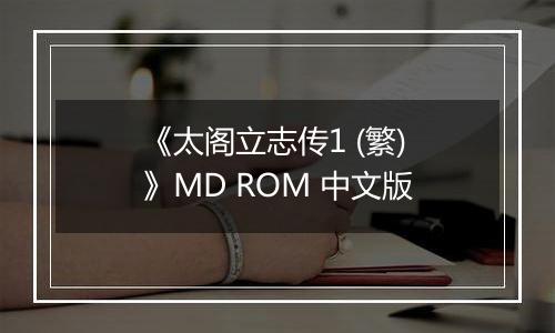 《太阁立志传1 (繁) 》MD ROM 中文版