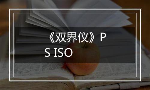 《双界仪》PS ISO