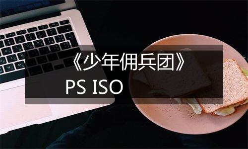 《少年佣兵团》PS ISO