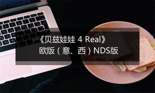 《贝兹娃娃 4 Real》 欧版（意、西）NDS版
