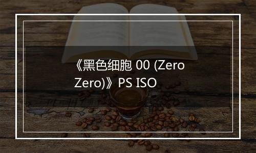 《黑色细胞 00 (Zero Zero)》PS ISO