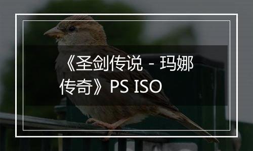 《圣剑传说 - 玛娜传奇》PS ISO