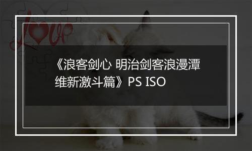 《浪客剑心 明治剑客浪漫潭 维新激斗篇》PS ISO
