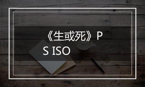 《生或死》PS ISO