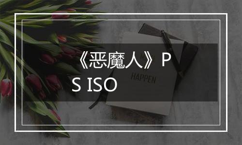《恶魔人》PS ISO
