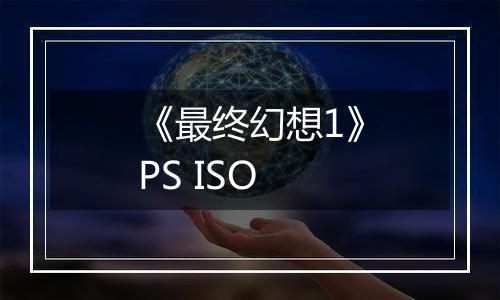 《最终幻想1》PS ISO