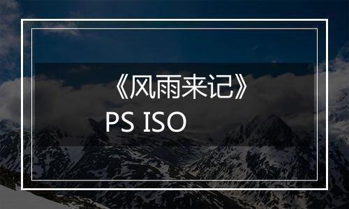 《风雨来记》PS ISO