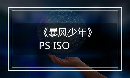 《暴风少年》PS ISO