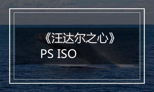 《汪达尔之心》PS ISO