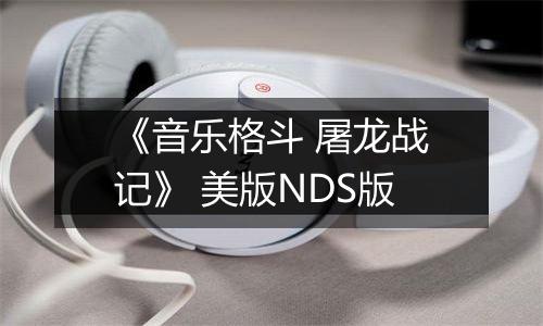 《音乐格斗 屠龙战记》 美版NDS版