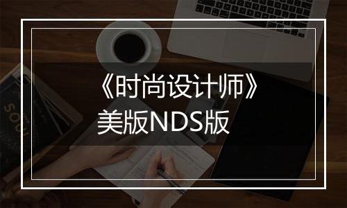 《时尚设计师》 美版NDS版