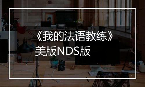 《我的法语教练》 美版NDS版