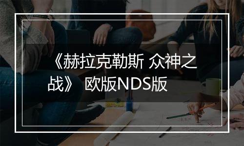 《赫拉克勒斯 众神之战》 欧版NDS版