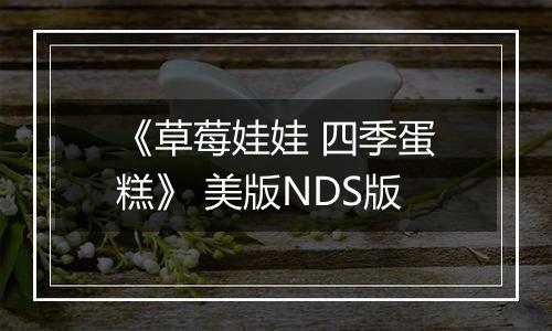 《草莓娃娃 四季蛋糕》 美版NDS版