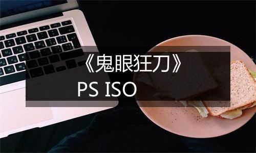 《鬼眼狂刀》PS ISO