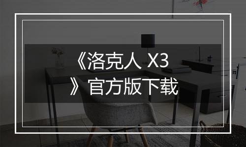 《洛克人 X3》官方版下载
