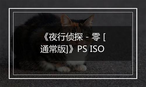 《夜行侦探 - 零 [通常版]》PS ISO