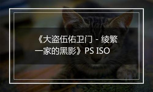《大盗伍佑卫门 - 绫繁一家的黑影》PS ISO