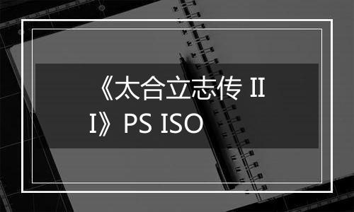《太合立志传 III》PS ISO