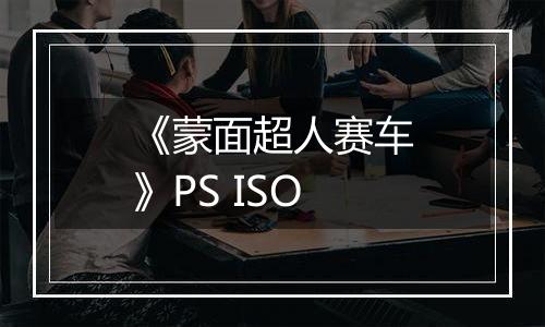《蒙面超人赛车》PS ISO