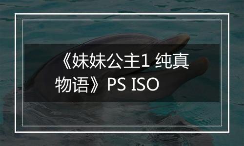 《妹妹公主1 纯真物语》PS ISO