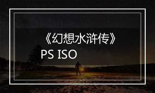 《幻想水浒传》PS ISO