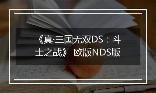 《真·三国无双DS：斗士之战》 欧版NDS版