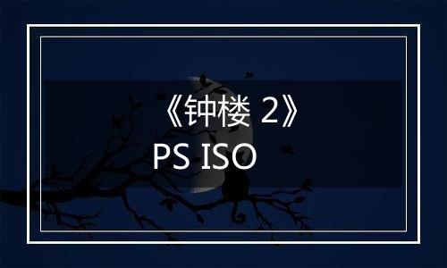 《钟楼 2》PS ISO