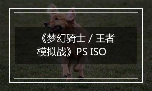 《梦幻骑士 / 王者模拟战》PS ISO