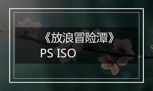 《放浪冒险潭》PS ISO