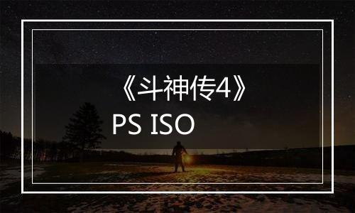《斗神传4》PS ISO