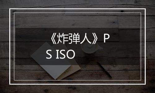 《炸弹人》PS ISO