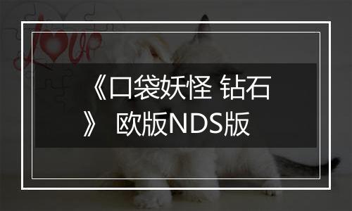 《口袋妖怪 钻石》 欧版NDS版