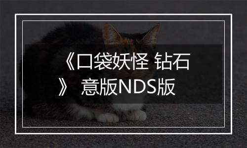 《口袋妖怪 钻石》 意版NDS版