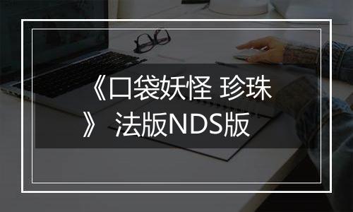《口袋妖怪 珍珠》 法版NDS版