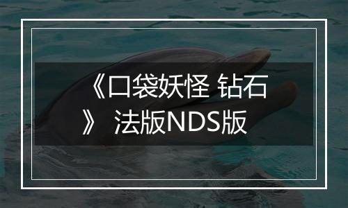 《口袋妖怪 钻石》 法版NDS版