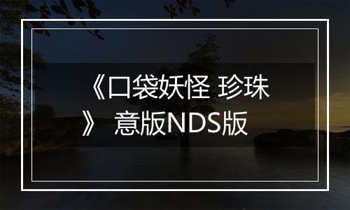 《口袋妖怪 珍珠》 意版NDS版