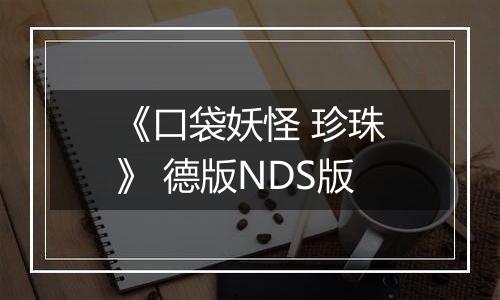 《口袋妖怪 珍珠》 德版NDS版