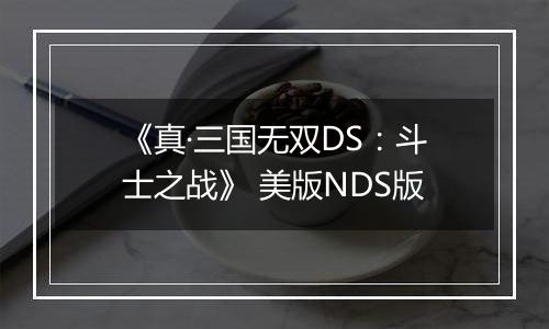 《真·三国无双DS:斗士之战》 美版NDS版