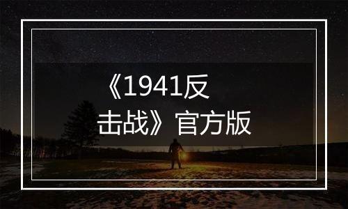 《1941反击战》官方版