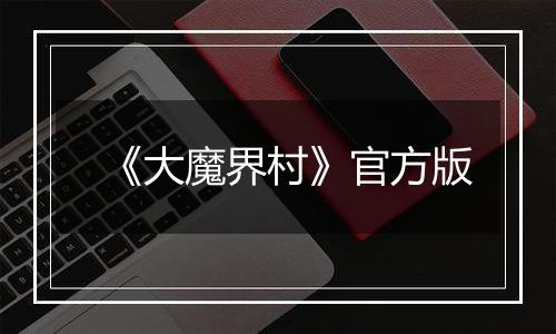 《大魔界村》官方版