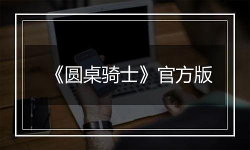 《圆桌骑士》官方版