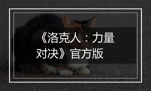 《洛克人:力量对决》官方版