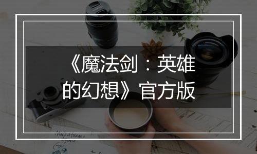 《魔法剑：英雄的幻想》官方版