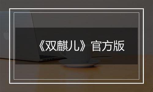 《双麒儿》官方版