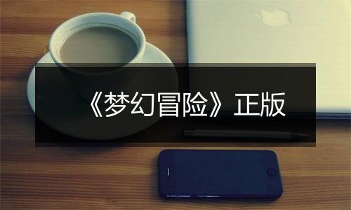 《梦幻冒险》正版