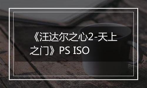 《汪达尔之心2-天上之门》PS ISO
