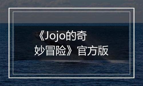《Jojo的奇妙冒险》官方版