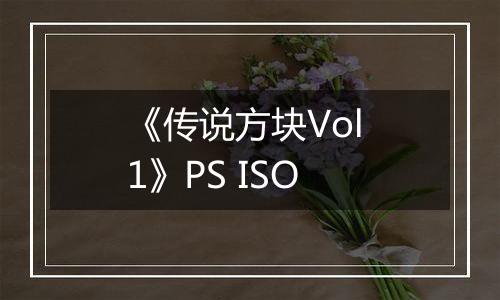 《传说方块Vol 1》PS ISO