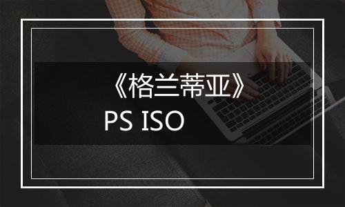 《格兰蒂亚》PS ISO
